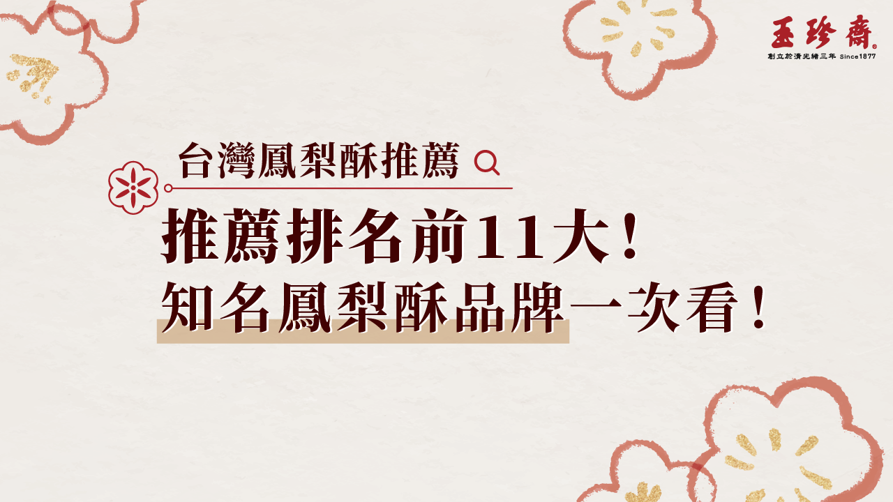 2025 台灣鳳梨酥推薦排名前11大！知名鳳梨酥品牌一次看！ - 玉珍齋
