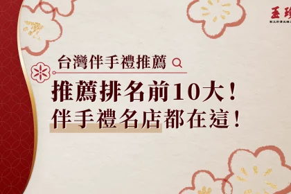 伴手禮推薦