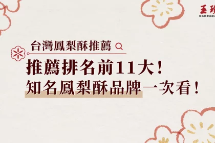 鳳梨酥推薦