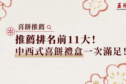 喜餅推薦