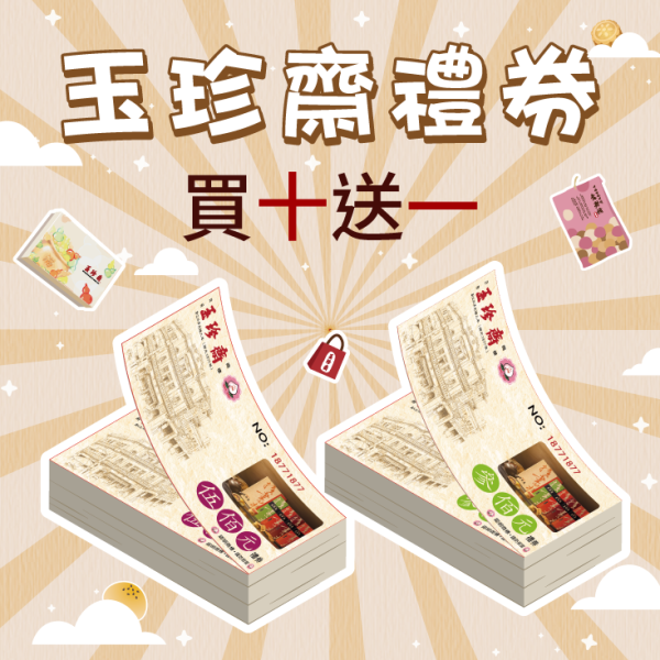 玉珍齋禮券-買十送一-官網商品圖-官網尺寸