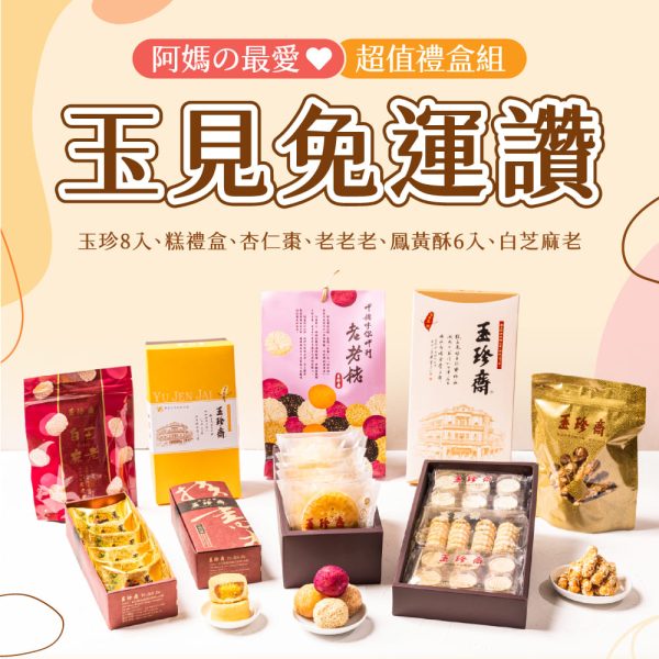 組合活動 玉見免運讚 產品圖