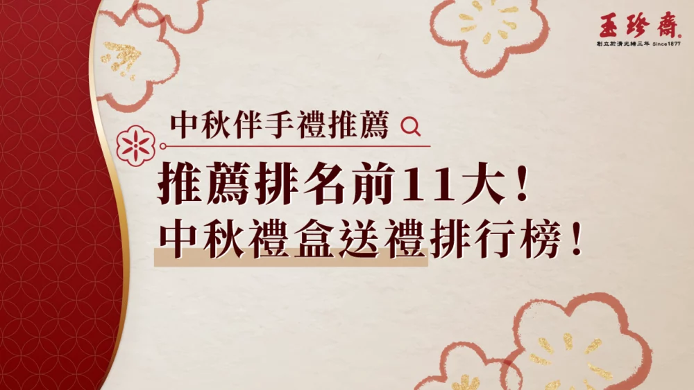 中秋伴手禮推薦