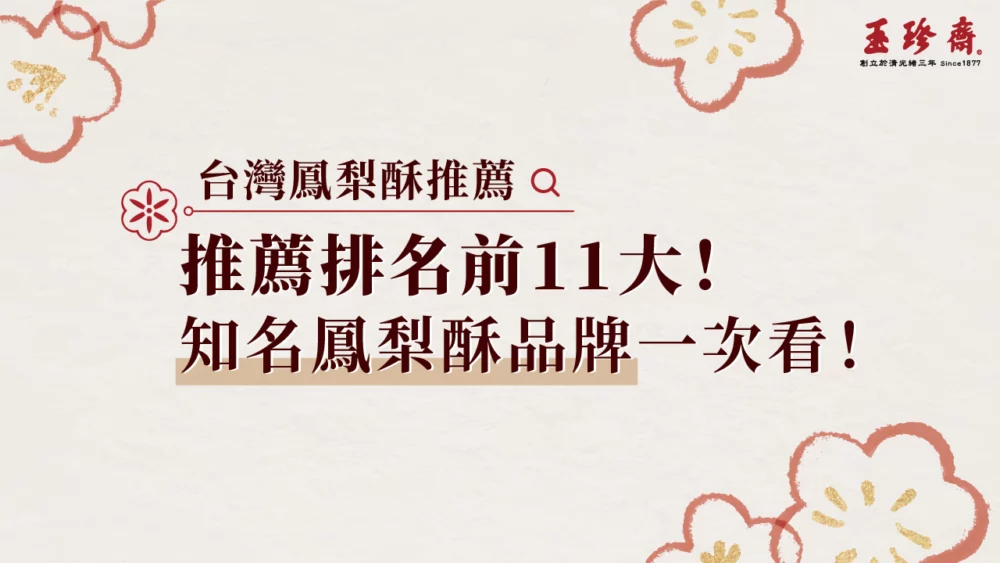 鳳梨酥推薦