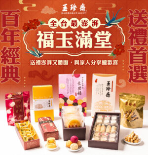 福玉滿堂禮盒組（限購1組）