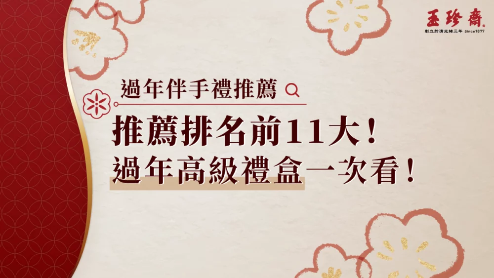 過年伴手禮推薦