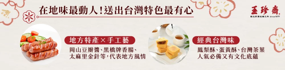 伴手禮推薦